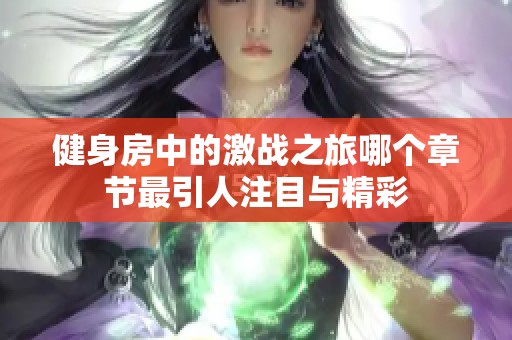 健身房中的激战之旅哪个章节最引人注目与精彩
