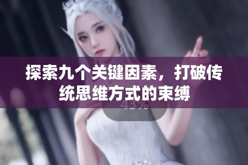 探索九个关键因素，打破传统思维方式的束缚