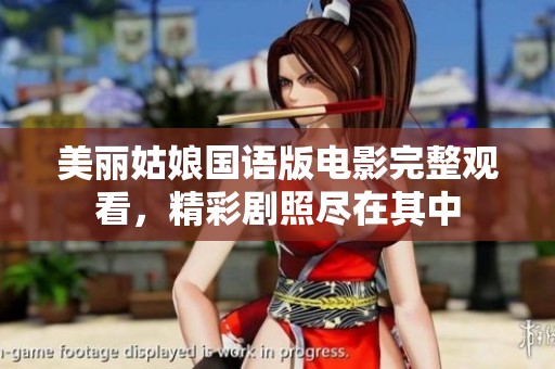 美丽姑娘国语版电影完整观看，精彩剧照尽在其中