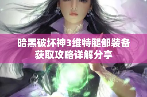暗黑破坏神3维特腿部装备获取攻略详解分享