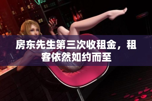 房东先生第三次收租金，租客依然如约而至