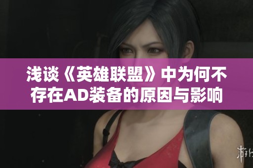 浅谈《英雄联盟》中为何不存在AD装备的原因与影响
