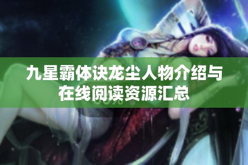 九星霸体诀龙尘人物介绍与在线阅读资源汇总