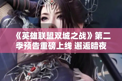 《英雄联盟双城之战》第二季预告重磅上线 邂逅暗夜的秘密与新挑战