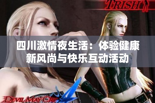 四川激情夜生活：体验健康新风尚与快乐互动活动