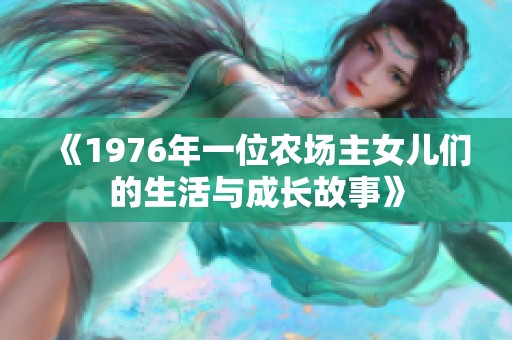 《1976年一位农场主女儿们的生活与成长故事》