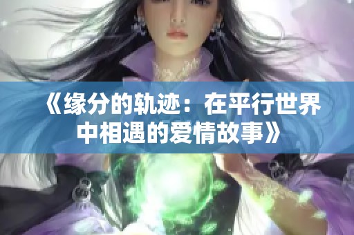 《缘分的轨迹：在平行世界中相遇的爱情故事》
