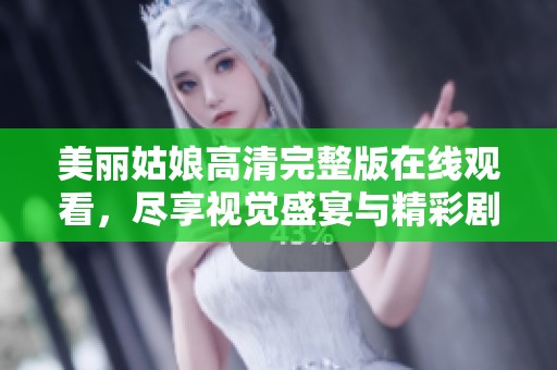 美丽姑娘高清完整版在线观看，尽享视觉盛宴与精彩剧情