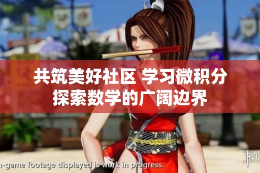 共筑美好社区 学习微积分探索数学的广阔边界