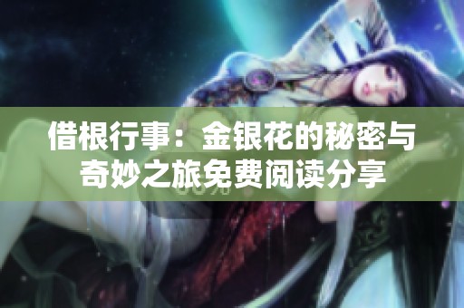 借根行事：金银花的秘密与奇妙之旅免费阅读分享