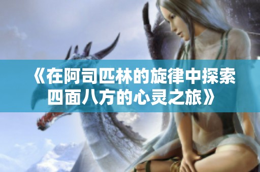 《在阿司匹林的旋律中探索四面八方的心灵之旅》