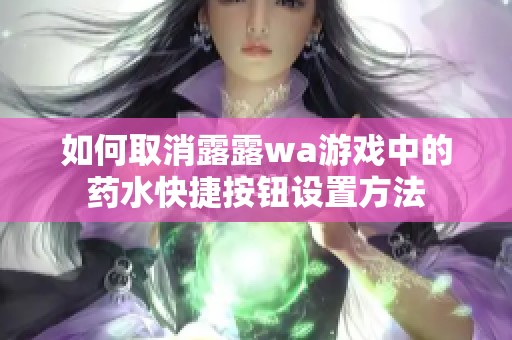 如何取消露露wa游戏中的药水快捷按钮设置方法