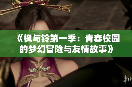 《枫与铃第一季：青春校园的梦幻冒险与友情故事》