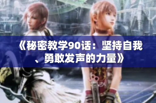 《秘密教学90话：坚持自我、勇敢发声的力量》