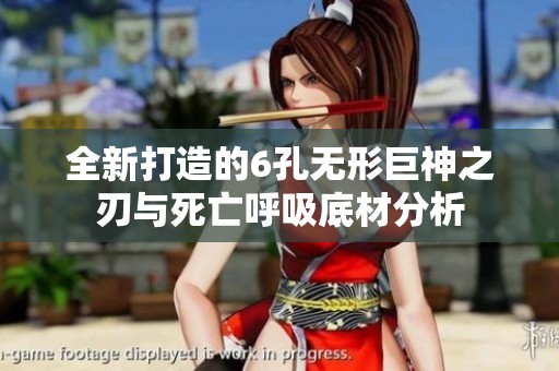 全新打造的6孔无形巨神之刃与死亡呼吸底材分析