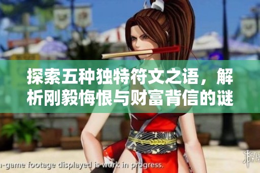 探索五种独特符文之语，解析刚毅悔恨与财富背信的谜团