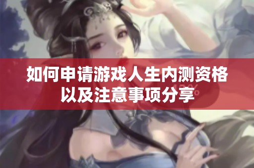 如何申请游戏人生内测资格以及注意事项分享