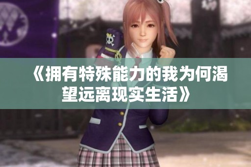 《拥有特殊能力的我为何渴望远离现实生活》