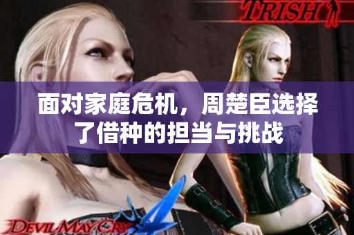 面对家庭危机，周楚臣选择了借种的担当与挑战