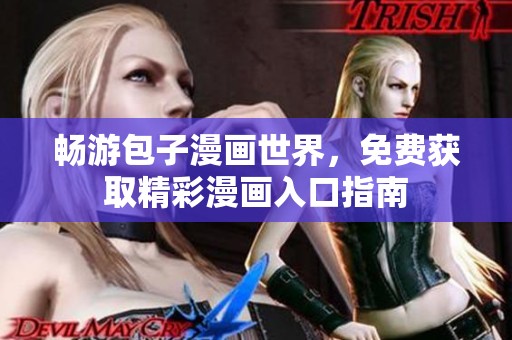 畅游包子漫画世界，免费获取精彩漫画入口指南