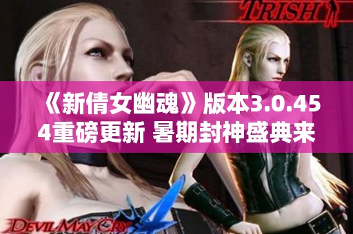 《新倩女幽魂》版本3.0.454重磅更新 暑期封神盛典来袭