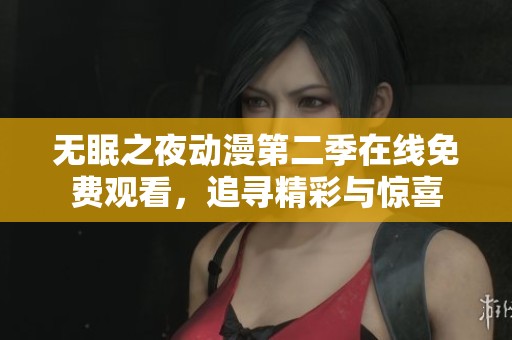无眠之夜动漫第二季在线免费观看，追寻精彩与惊喜