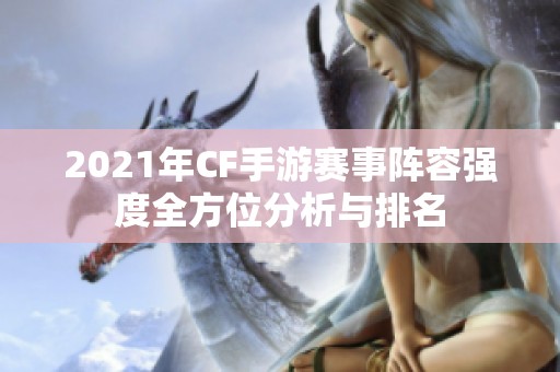 2021年CF手游赛事阵容强度全方位分析与排名