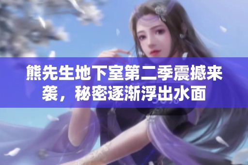 熊先生地下室第二季震撼来袭，秘密逐渐浮出水面