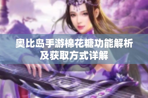 奥比岛手游棉花糖功能解析及获取方式详解