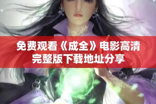 免费观看《成全》电影高清完整版下载地址分享