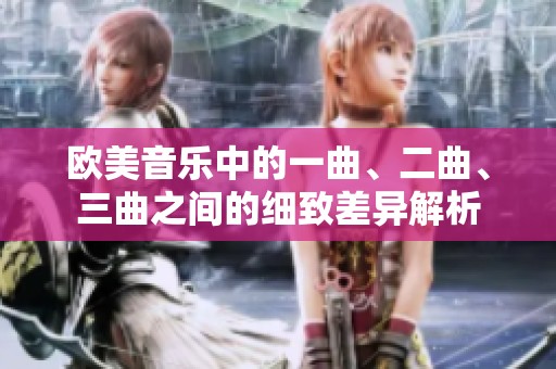 欧美音乐中的一曲、二曲、三曲之间的细致差异解析