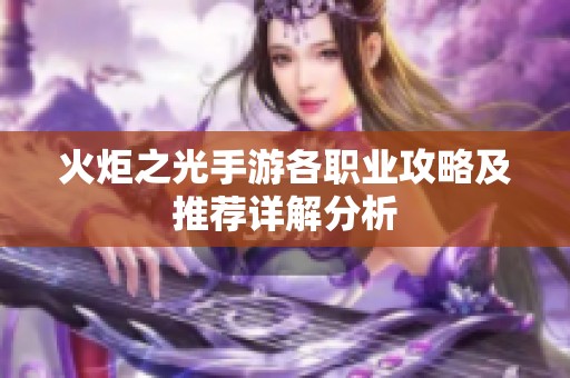 火炬之光手游各职业攻略及推荐详解分析