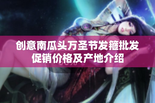 创意南瓜头万圣节发箍批发促销价格及产地介绍