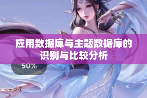应用数据库与主题数据库的识别与比较分析