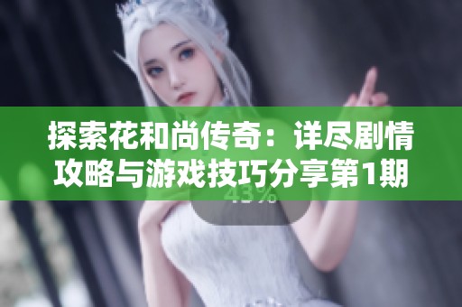 探索花和尚传奇：详尽剧情攻略与游戏技巧分享第1期
