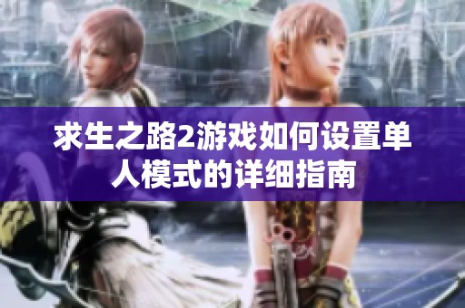 求生之路2游戏如何设置单人模式的详细指南