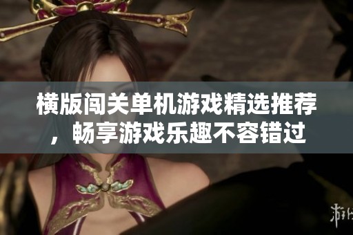 横版闯关单机游戏精选推荐，畅享游戏乐趣不容错过