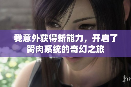 我意外获得新能力，开启了胬肉系统的奇幻之旅