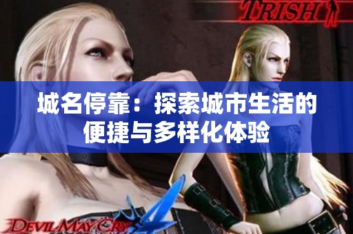 城名停靠：探索城市生活的便捷与多样化体验