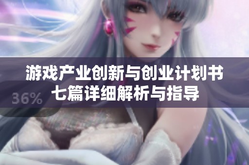 游戏产业创新与创业计划书七篇详细解析与指导