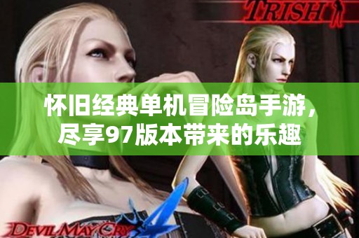 怀旧经典单机冒险岛手游，尽享97版本带来的乐趣