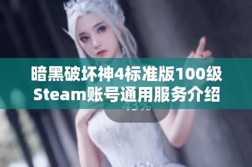 暗黑破坏神4标准版100级Steam账号通用服务介绍