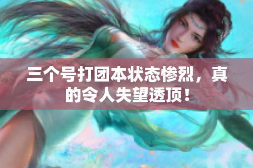 三个号打团本状态惨烈，真的令人失望透顶！