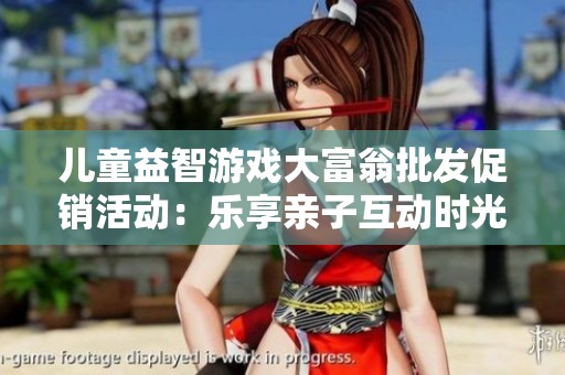 儿童益智游戏大富翁批发促销活动：乐享亲子互动时光