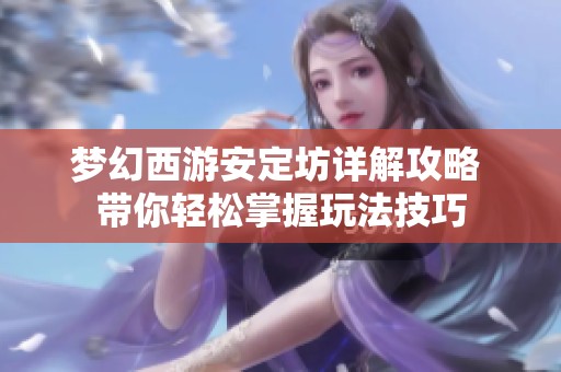 梦幻西游安定坊详解攻略 带你轻松掌握玩法技巧