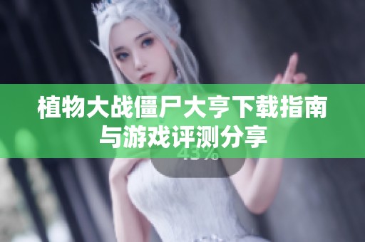 植物大战僵尸大亨下载指南与游戏评测分享