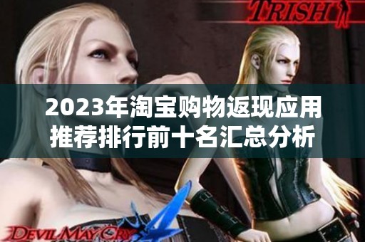 2023年淘宝购物返现应用推荐排行前十名汇总分析