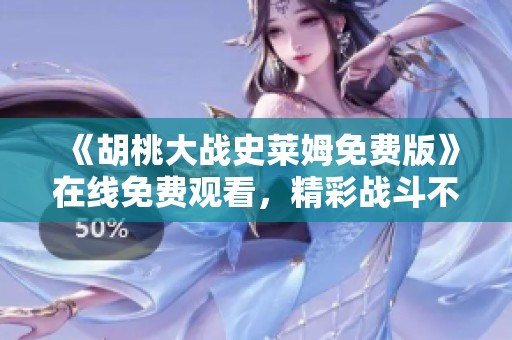《胡桃大战史莱姆免费版》在线免费观看，精彩战斗不容错过