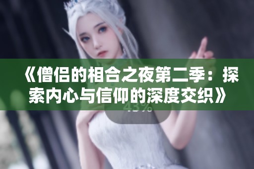 《僧侣的相合之夜第二季：探索内心与信仰的深度交织》