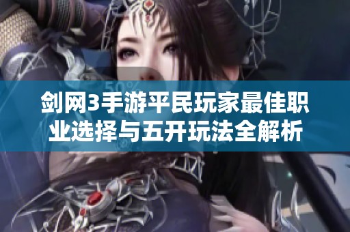 剑网3手游平民玩家最佳职业选择与五开玩法全解析